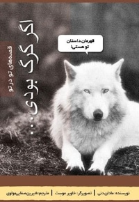 اگر گرگ بودی